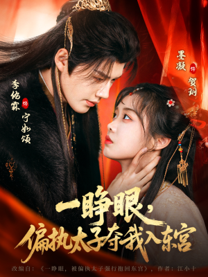一睁眼，偏执太子夺我入东宫（75集）短剧抢先看