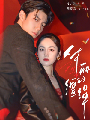 华丽的缰绳（76集）短剧太精彩了