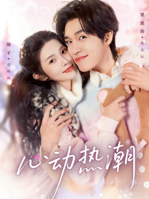 心动热潮（62集）热门短剧榜单