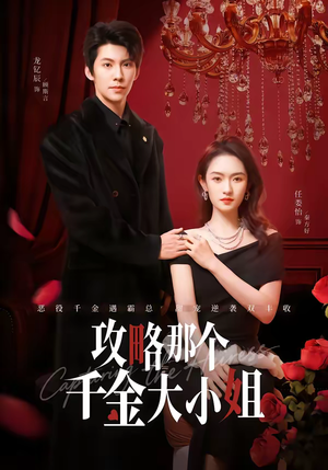 攻略那个千金大小姐（70集）短剧太精彩