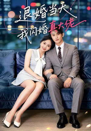 退婚当天，我闪婚真大佬（60集）免费短剧全集看