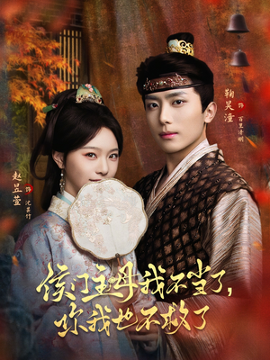 侯门主母我不当了，你我也不救了（80集）短剧热门分享