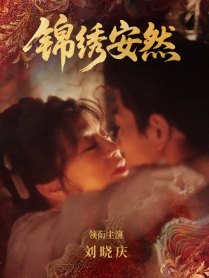 锦绣安然（80集）免费短剧看全集