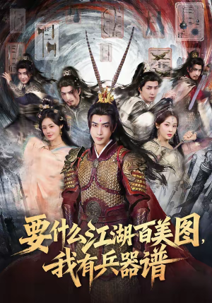 要什么江湖百美图，我有兵器谱（90集）火爆短剧推荐