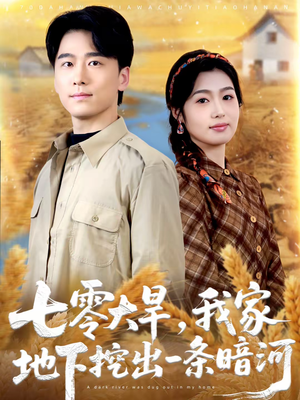 七零大旱，我家地下挖出一条暗河（70集）超好看古装短剧