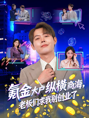 氪金大户纵横商海，老板们求我别创业了（80集）火热短剧抢先看