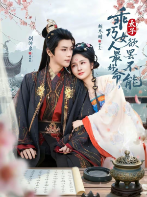 乖巧女人最好命，太子欲罢不能（80集）一口气追完短剧