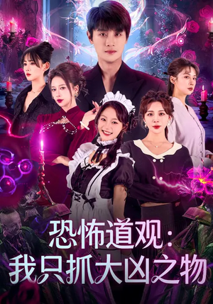 恐怖道观：我只抓大凶之物（79集）大结局一气呵成