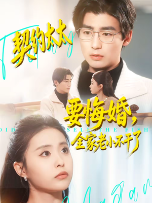 契约太太要悔婚，全家老小不干了（83集）热播短剧重燃