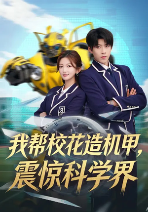 我帮校花造机甲，震惊科学界（61集）一口气追完短剧