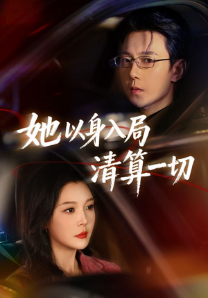 她以身入局清算一切（80集）免费观看就是爽