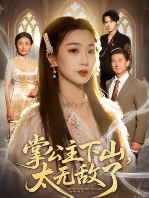 掌公主下山，太无敌了（90集）短剧视频分享