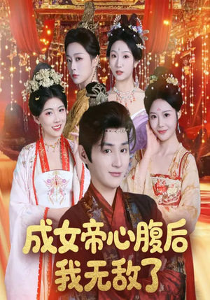 成女帝心腹后我无敌了（71集）高清画质免费看