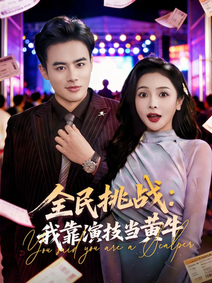 全民挑战：我靠演技当黄牛（80集）短剧免费分享