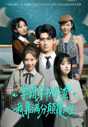 学霸穿书学渣，我靠满分颠覆人生（85集）精彩短剧抢先看