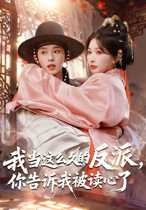 我当这么久的反派，你告诉我被读心了（71集）全集完整版