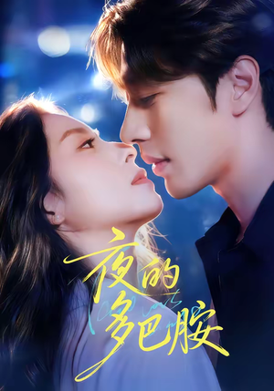 夜的多巴胺（74集）热门短剧又来了