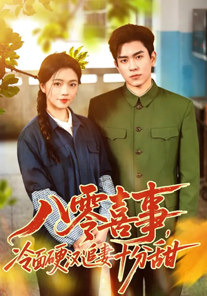 八零喜事，冷面硬汉追妻十分甜（60集）最近很火的短剧