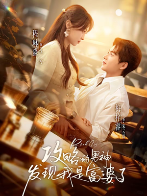 攻略的男神发现我是富婆了（65集）熬夜追短剧