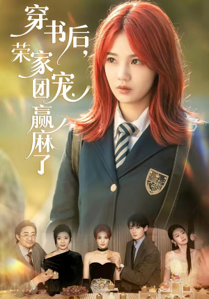 穿书后，荣家团宠赢麻了（60集）大结局太过瘾了