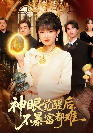 神眼觉醒后，不暴富都难（103集）在线观看完整版