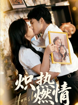 炽热燃情（60集）一起看短剧