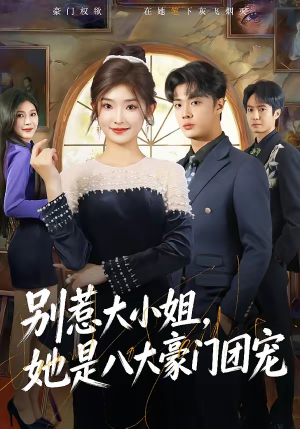 别惹大小姐，她是八大豪门团宠（61集）精彩短剧推荐