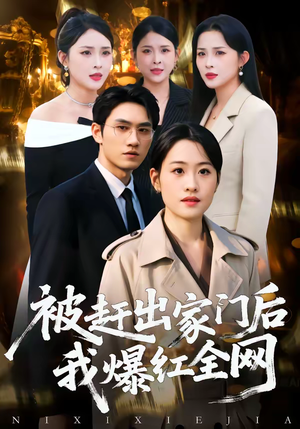 被赶出家门后，我爆红全网（61集）推荐好短剧