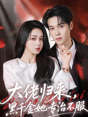 大佬归来，黑千金她专治不服（71集）精彩片段