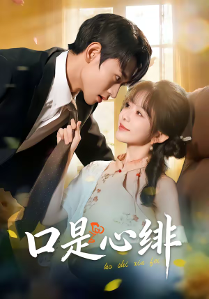 口是心绯（71集）精彩短剧看全集