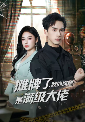 摊牌了，我的保镖是满级大佬（78集）熬夜追短剧