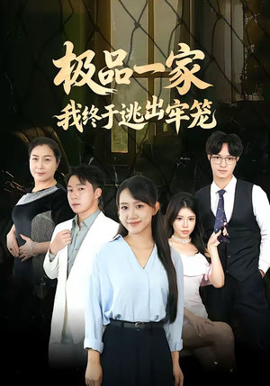 极品一家我终于逃出牢笼（61集）精彩热门短剧