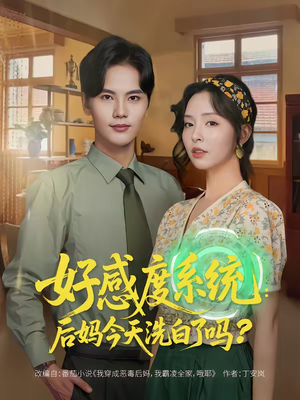 好感度系统：后妈今天洗白了吗（80集）热门短剧在线看