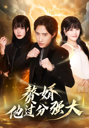 赘婿他过分强大（51集）全集我都看完了