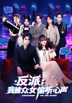 反派：我被众女偷听心声（60集）最火短剧热播中