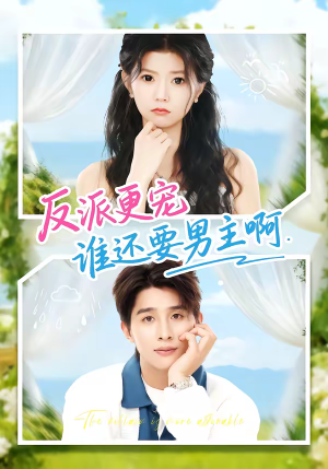 反派更宠谁还要男主啊（80集）古装短剧推荐