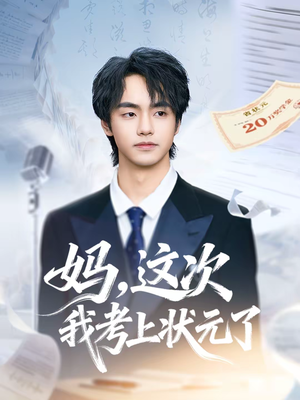 妈，这次我考上状元了（69集）好看上头短剧