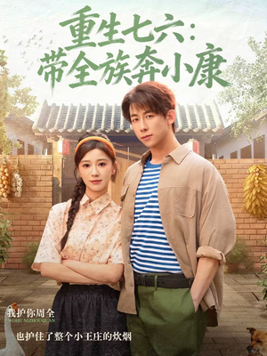 重生七六：带全族奔小康（80集）免费短剧大全
