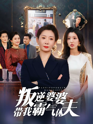 叛逆婆婆带我霸气休夫（71集）小短剧抢先看