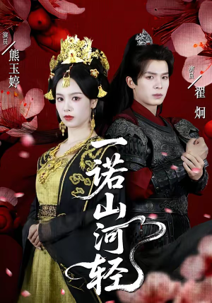 一诺山河轻（60集）短剧热播抢先看