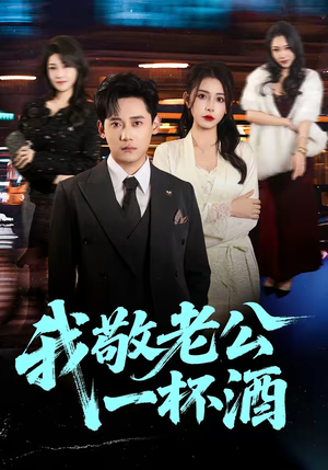 我敬老公一杯酒（58集）在线观看完整版