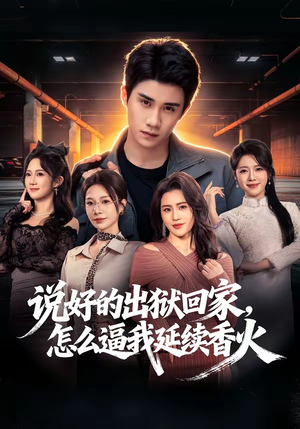 说好的出狱回家，怎么逼我延续香火（72集）短剧热门合集