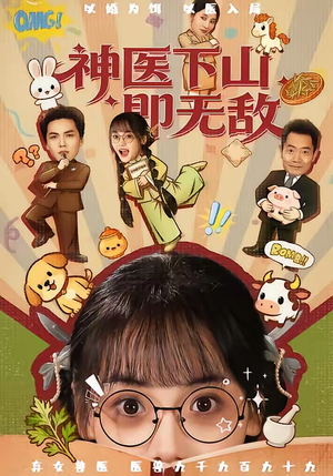 神医下山即无敌（85集）免费短剧全集看