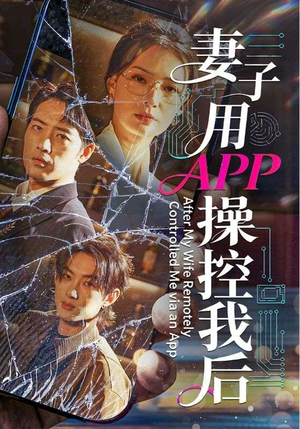妻子用APP操控我后（70集）演员表