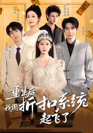 重生后我用折扣系统起飞了（63集）演的怎么样