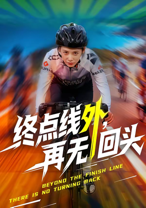 终点线外，再无回头（70集）短剧全集免费