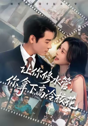 让你修水管，你拿下高冷校花（75集）在线看免费版