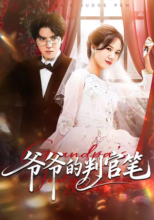 爷爷的判官笔（44集）精彩短剧抢先看