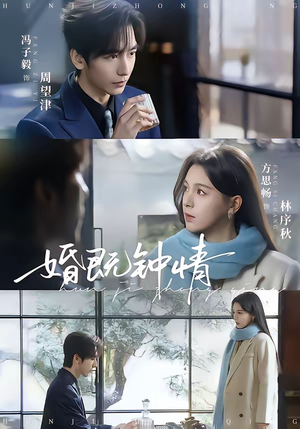 婚既钟情（83集）红果免费看短剧