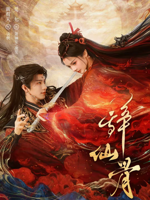 辞仙骨（79集）全集在线看